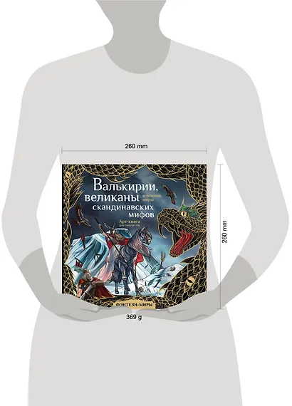 Валькирии, великаны и темные миры скандинавских мифов. Арт-книга для творчества - фото 14