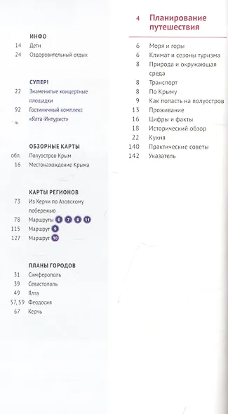 Крым. Путеводитель. 11 маршрутов, 13 карт (+ флип-карта) - фото 2