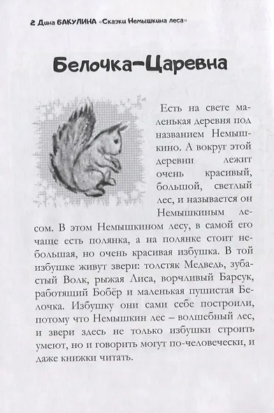 Сказки Немышкина леса - фото 2
