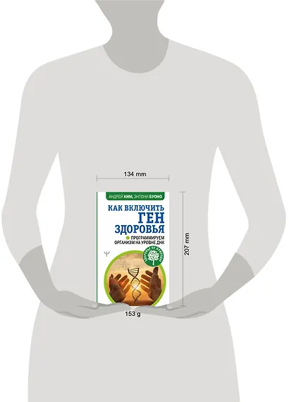 Как включить ген здоровья. Программируем организм на уровне ДНК - фото 3