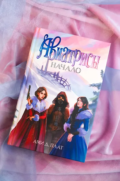 Авиатрисы. Начало - фото 4