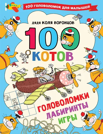 100 котов: головоломки, лабиринты, игры - фото 1
