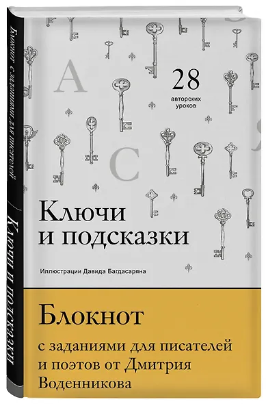 Ключи и подсказки. 28 авторских уроков. Блокнот с заданиями для поэтов и писателей от Дмитрия Воденникова - фото 3