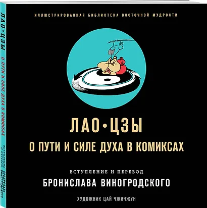 Лао-цзы. О пути и силе духа в комиксах - фото 3