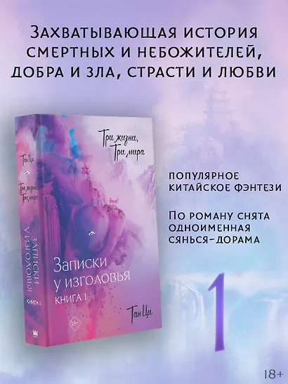 Три жизни, три мира: Записки у изголовья. Книга 1 - фото 3