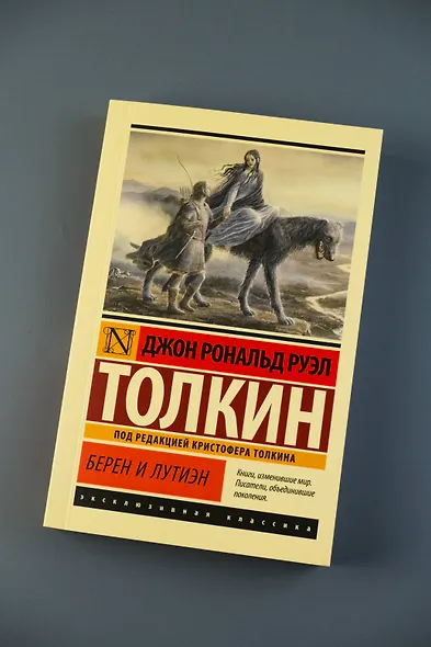 Берен и Лутиэн - фото 5