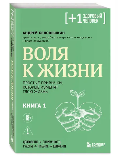 Воля к жизни. Простые привычки, которые изменят твою жизнь. Книга 1 - фото 3