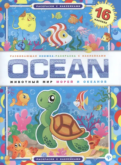 OCEAN. Животный мир морей и океанов - фото 2