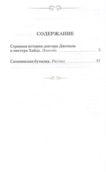 Странная история Доктора Джекила и Мистера Хайда. Сатанинская бутылка - фото 2