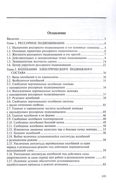 Конструкция и динамика электрического подвижного состава. Монография - фото 2