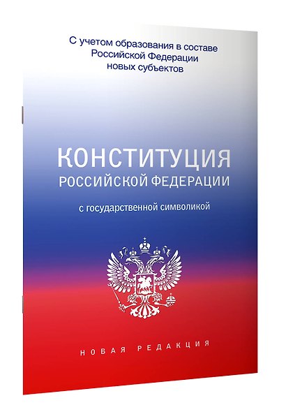 Конституция Российской Федерации с государственной символикой. С учетом образования в составе РФ новых субъектов. - фото 3