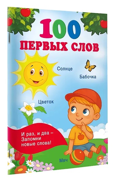 100 первых слов - фото 3