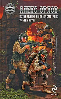 Возвращение не предусмотрено Ультиматум - фото 1