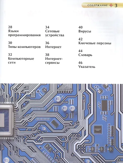 Компьютер. Детская энциклопедия - фото 3