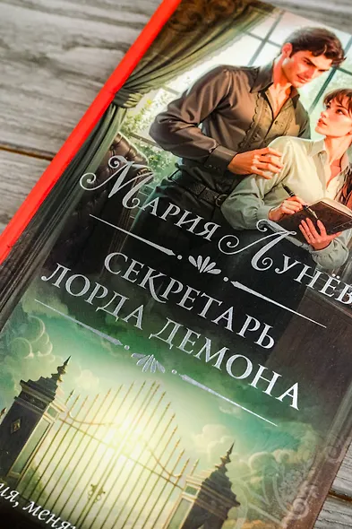 Секретарь лорда Демона - фото 7