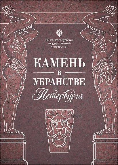 Камень в убранстве Петербурга - фото 1