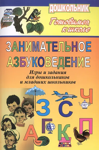 Занимательное азбуковедение. Игры и задания для дошкольников и младших школьников - фото 1