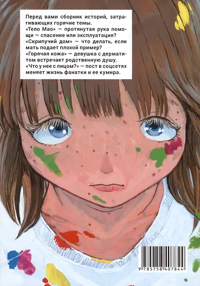 Что у нее с лицом. (С моей прекрасной кожей что-то случилось / Oshi no Hada ga Areta: Mogukon Sakuhinshuu). Манга - фото 3