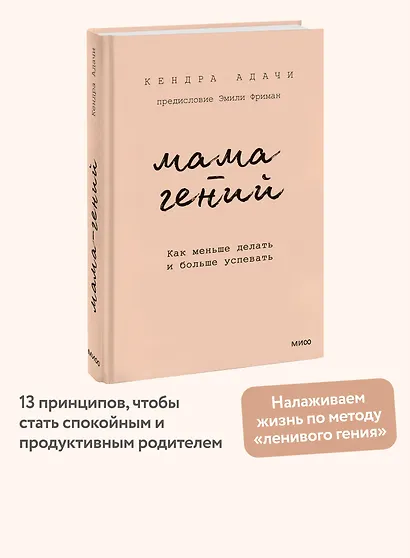 Мама-гений. Как меньше делать и больше успевать - фото 4