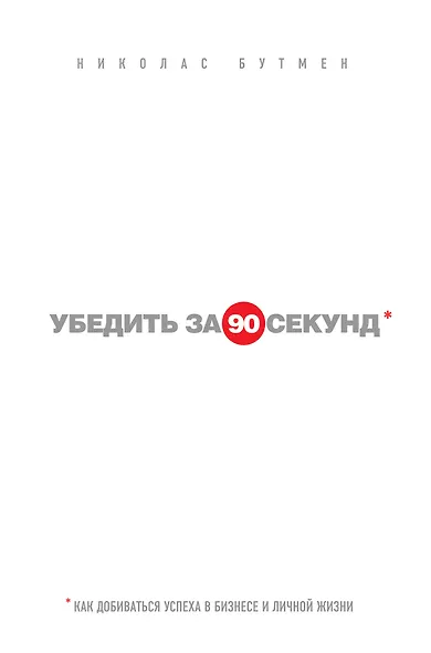 Убедить за 90 секунд - фото 1