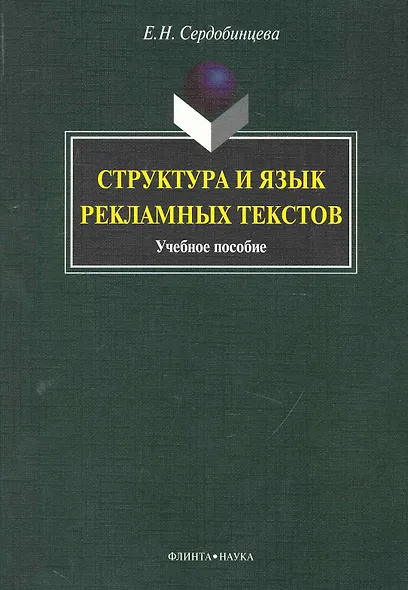 Структура и язык рекламных текстов : учеб. пособие - фото 1