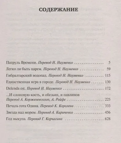 Патруль Времени. Книга 1 (мягк/обл.) - фото 3