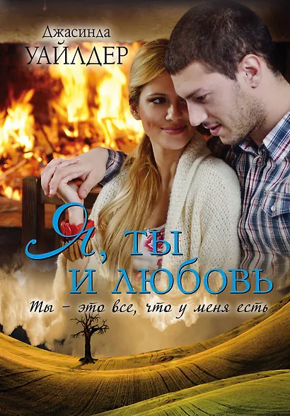 Я, ты и любовь : роман - фото 1