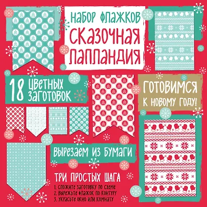 Набор флажков из бумаги "Сказочная Лапландия" - фото 2