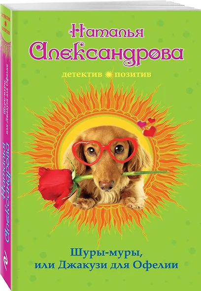 Шуры-муры, или Джакузи для Офелии - фото 3