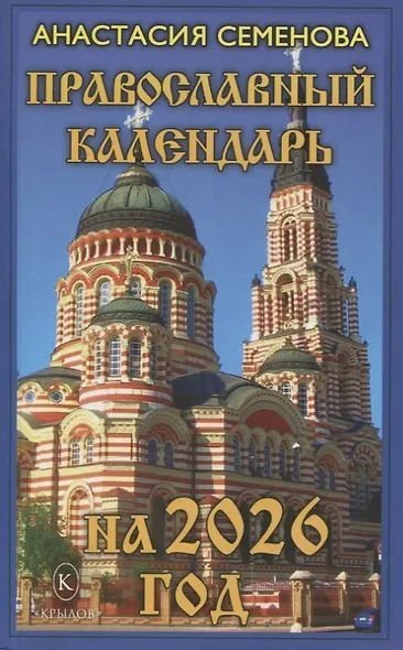 Православный календарь на 2026 год - фото 1