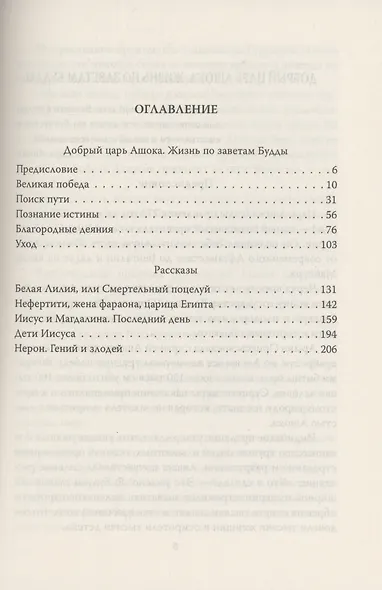 Добрый царь Ашока. Жизнь по заветам Будды - фото 2