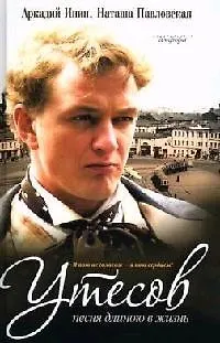 Утесов: Песня длиною в жизнь. Фантазия на тему Утесова - фото 1