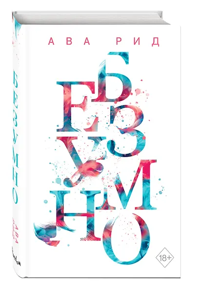 Безумно - фото 3