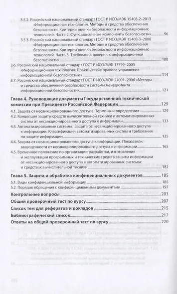 Стандарты информационной безопасности. Защита и обработка конфиденциальных документов. Учебное пособие - фото 3