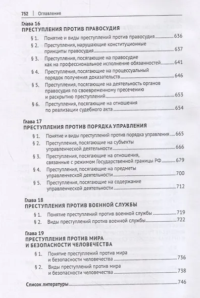Курс уголовного права. Особенная часть. Учебное пособие - фото 6