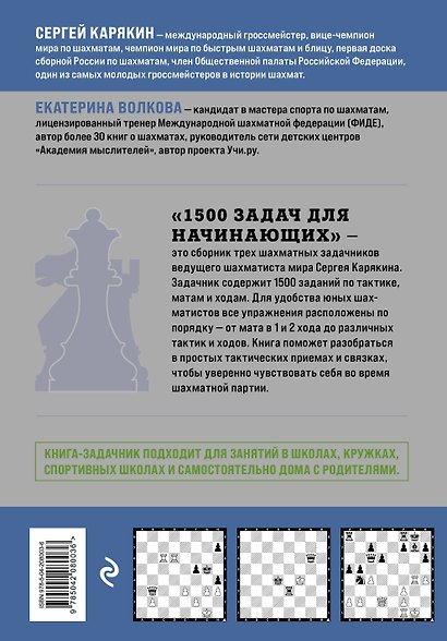 1500 задач для начинающих. Тактики, ходы и связки - фото 2