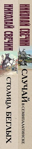 Случай в Семипалатинске. Столица беглых (комплект из 2 книг) - фото 7