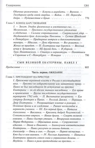 Роман императрицы. Екатерина II, Вокруг трона, Сын Великой Екатерины. Павел I: Полное издание в одном томе - фото 15