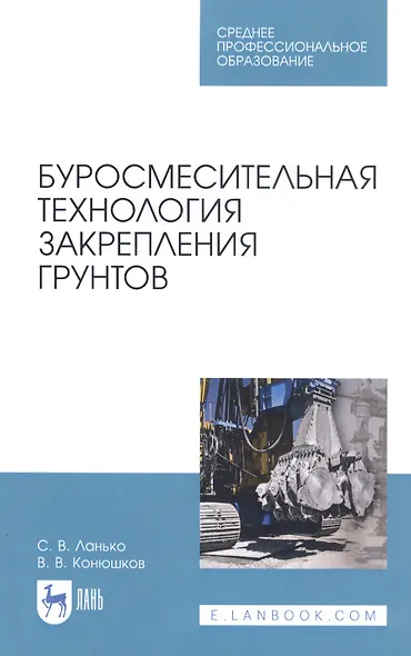 Буросмесительная технология закрепления грунтов. Учебное пособие - фото 1