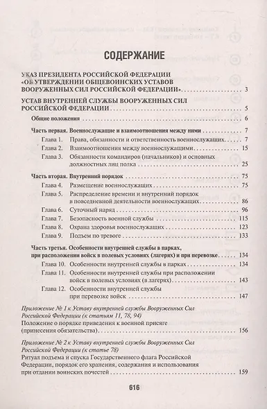 Общевоинские уставы Вооруженных Сил Российской Федерации: сборник нормативных правовых актов, 2024 - фото 2