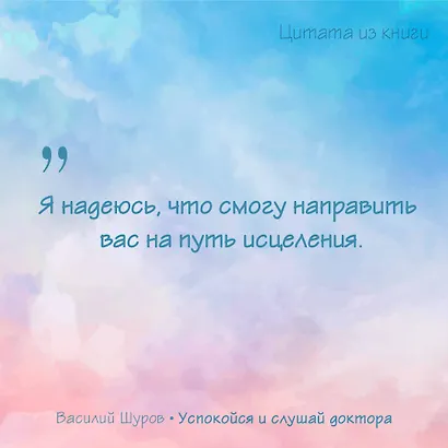 Успокойся и слушай доктора - фото 4