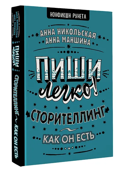 Пиши легко! Сторителлинг - как он есть - фото 3
