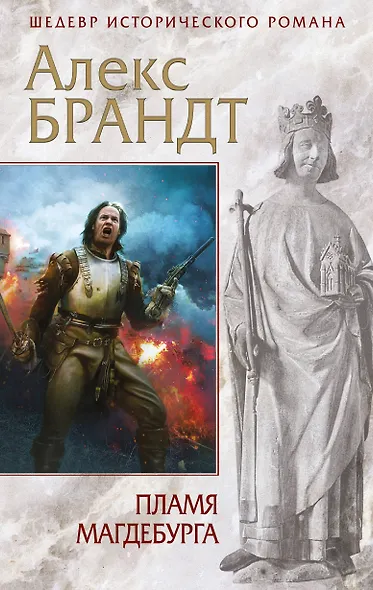 Пламя Магдебурга - фото 1