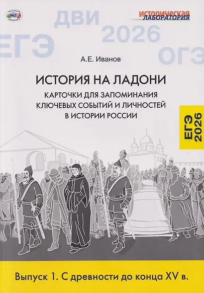 История на ладони. Карточки для запоминания ключевых событий и личностей в истории России. Выпуск 1. С древности до конца XV в. - фото 1
