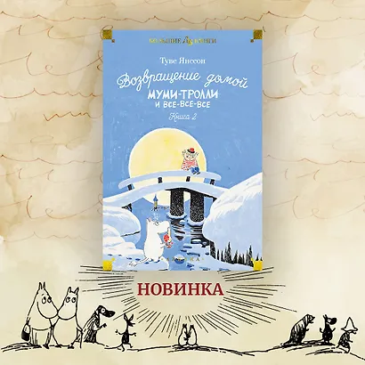 Шляпа Волшебника. Муми-тролли и все-все-все. Книга 1 - фото 9