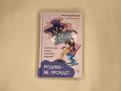 Родишь - не пройдет. Современный мануал о женском здоровье - фото 4