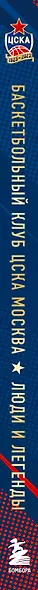 Баскетбольный клуб ЦСКА Москва. 100 лет. Люди и легенды - фото 8
