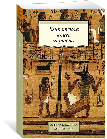 Египетская книга мертвых - фото 3