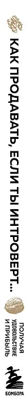 Как продавать, если ты интроверт… получая удовольствие и прибыль - фото 8