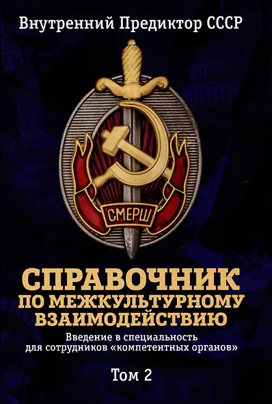 Справочник по межкультурному взаимодействию. Комплект из 2 томов - фото 3